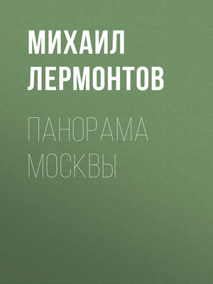 cover image of Панорама Москвы